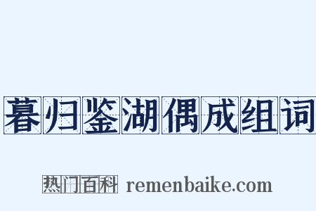 暮归鉴湖偶成组词是什么意思的图片